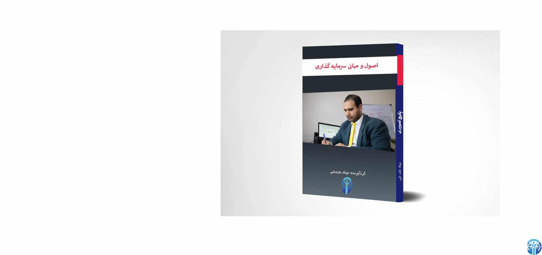 اصول و مبانی سرمایه گذاری